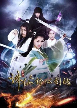 诛仙电影百度云资源_诛仙电影高清下载