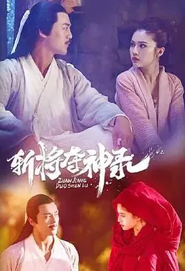 斩将夺神录百度云资源_斩将夺神录高清下载