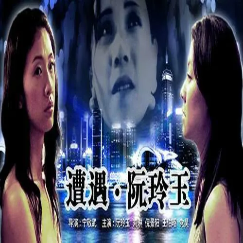 遭遇·阮玲玉免费观看_遭遇·阮玲玉全集在线播放