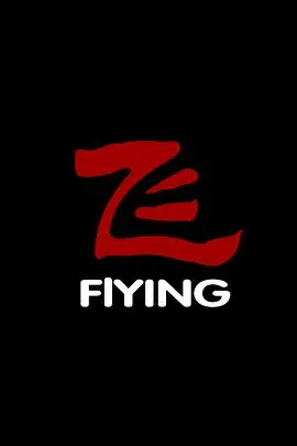 飞未删减版_飞完整版下载