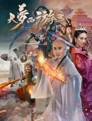 齐天大性之女儿国免费观看完整版电影未删减版_齐天大性之女儿国免费观看完整版电影完整版下载
