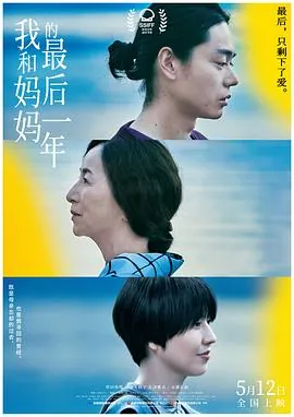 我和妈妈的最后一年电影免费观看_我和妈妈的最后一年电影全集在线播放