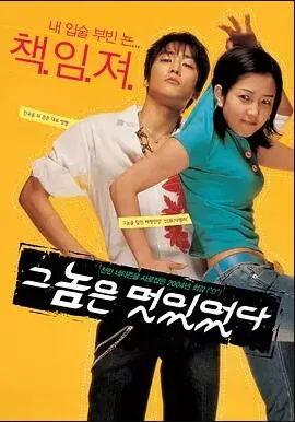 那小子真帅电影磁力下载_那小子真帅电影BT种子