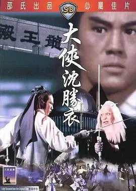 大侠沈胜衣[修复版]迅雷下载_大侠沈胜衣[修复版]高清1080P