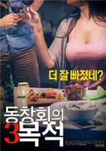 聚会的目的3韩国电影免费观看_聚会的目的3韩国电影全集在线播放
