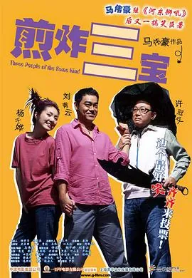 煎酿三宝粤语免费观看_煎酿三宝粤语全集在线播放