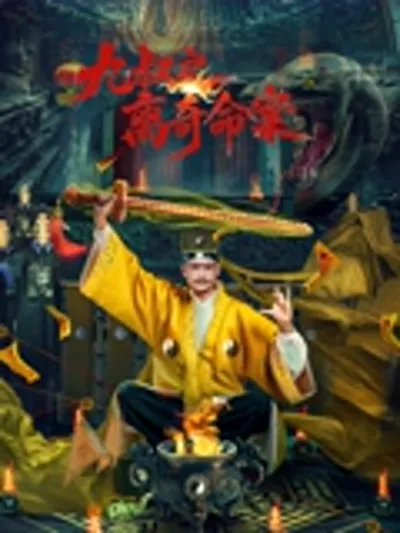 九叔之离奇命案磁力下载_九叔之离奇命案BT种子